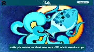 برج الدلو السبت 26 يوليو 2025: فرصة جديدة لعلاقة حب ومكسب مالي مفاجئ